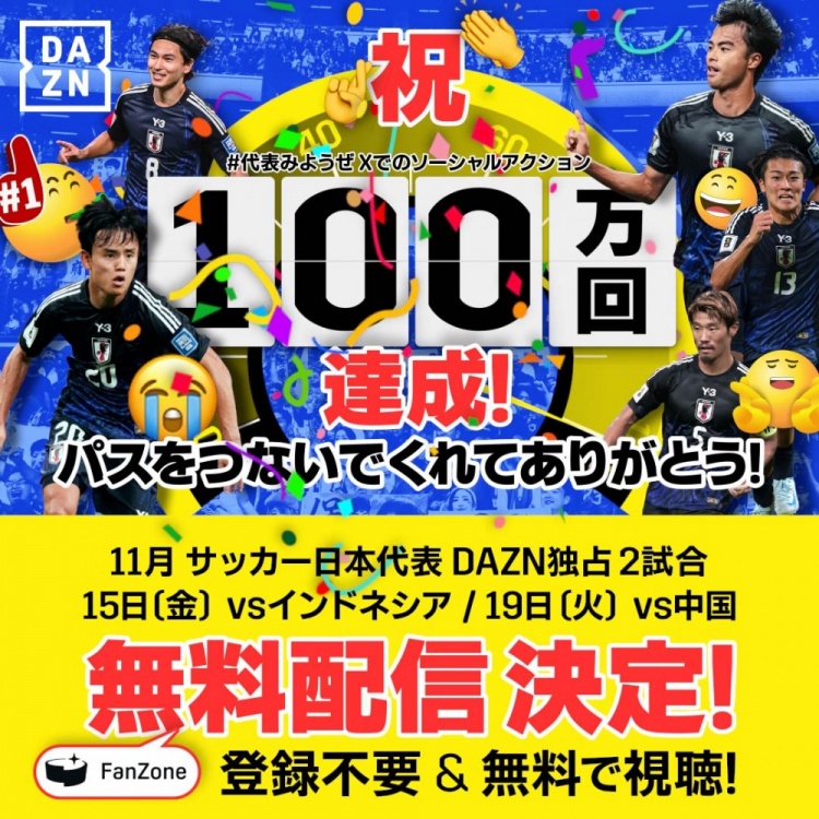 日媒：DAZN将免费直播日本对阵印尼、中国两场世预赛