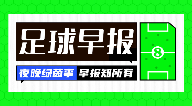 早报：七喜！德国7-0狂胜波黑